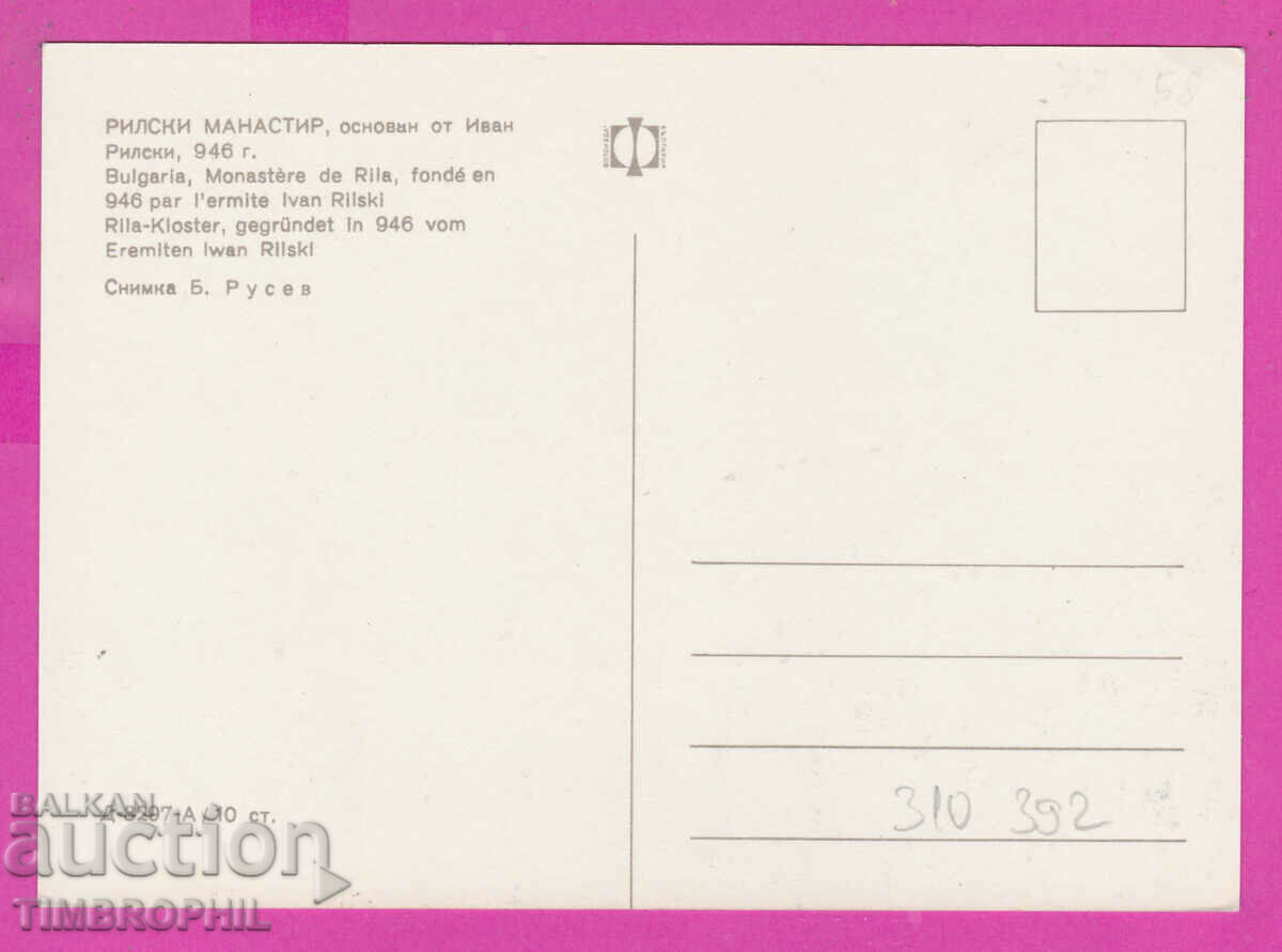 310392 / Rila Monastery Founded by Ivan Rila D-3297-A Photo with price 1.80 BGN | € 0.92