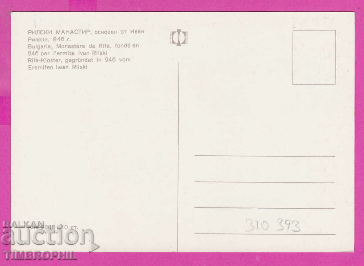 310393 / Rila Monastery - the yard Akl-2008 Photo Edition PK with price 1.80 BGN | € 0.92