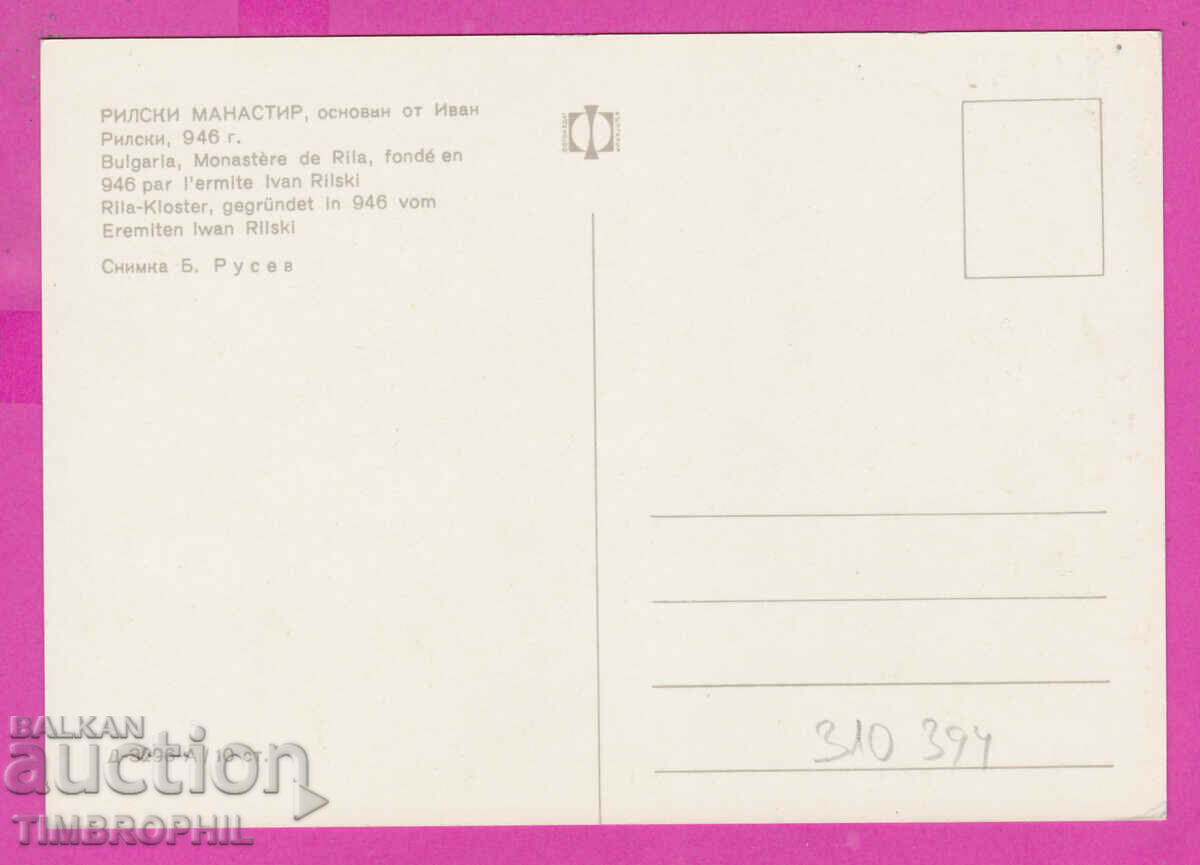 310394 / Mănăstirea Rila - iarna D-3296-А Fotoizdat PK cu preț 1.80 BGN | € 0.92 310394 / Mănăstirea Rila - iarna D-3296-А Fotoizdat PK cu preț 1.80 BGN | € 0.92
