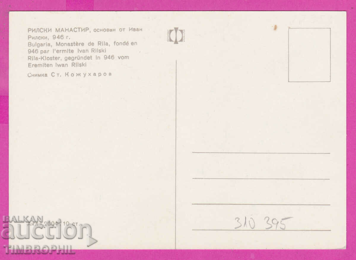 310395 / Rila Monastery - the yard Akl-2004 Photo Publishing House with price 1.80 BGN | € 0.92 310395 / Rila Monastery - the yard Akl-2004 Photo Publishing House with price 1.80 BGN | € 0.92