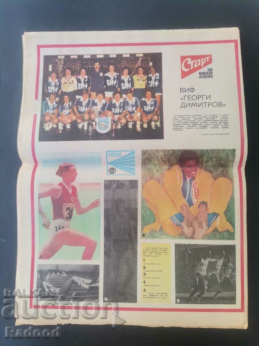 Аукцион Вестник"Старт". Брой 324/1977г.