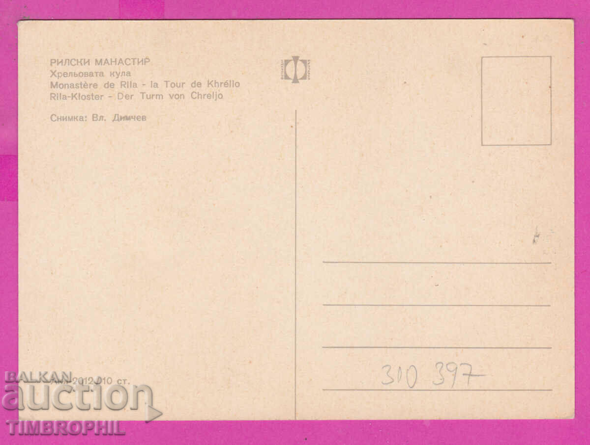 Delivery of 310397 / Rila Monastery - Hrel Tower Akl-2012 Photo edition Delivery of 310397 / Rila Monastery - Hrel Tower Akl-2012 Photo edition