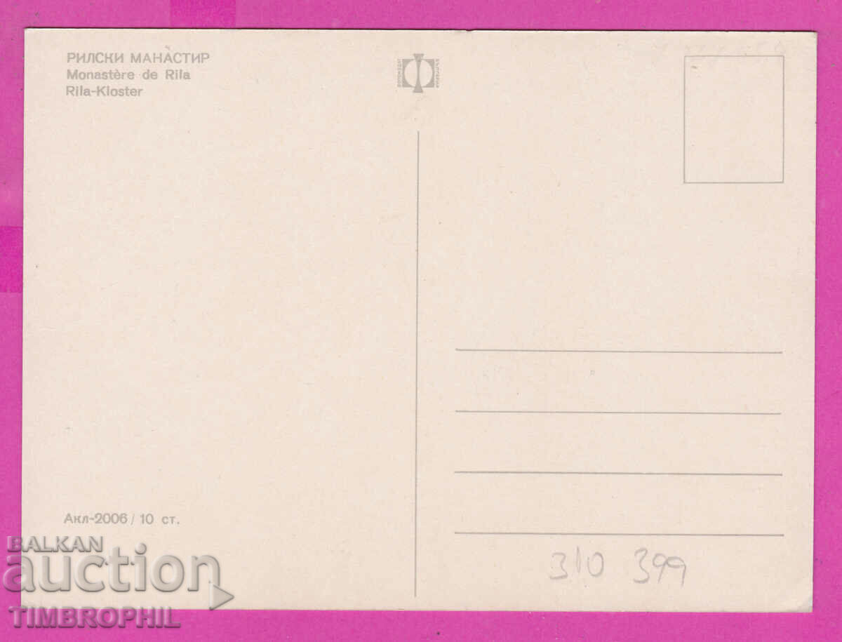 310399 / Rila Monastery - Panorama Akl-2006 Photo edition PK with price 1.80 BGN | € 0.92 310399 / Rila Monastery - Panorama Akl-2006 Photo edition PK with price 1.80 BGN | € 0.92