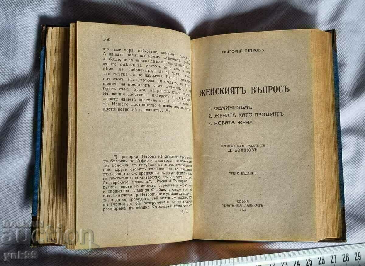 ЖЕНСКИЯТ ВЪПРОС, РЕЛИГИЯ И ЖИВОТ, ГРАДОВЕ И ХОРА-1926ГОД.