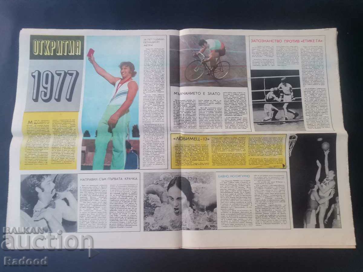 "Start" newspaper. Number 343/1977 with price 10.00 BGN | € 5.11 "Start" newspaper. Number 343/1977 with price 10.00 BGN | € 5.11