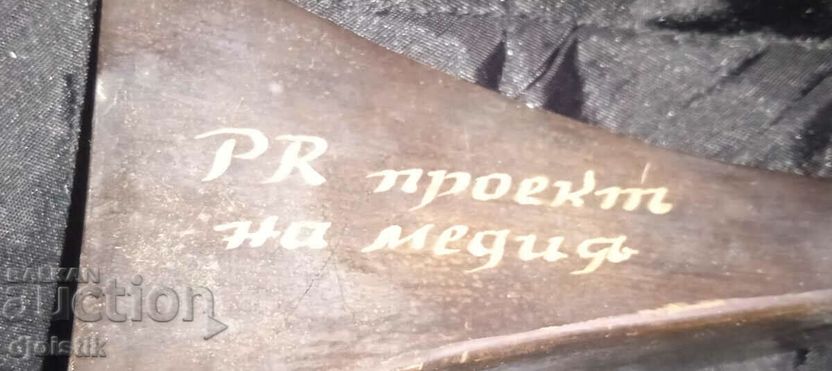 Έργο δημοσίων σχέσεων μέσων. Ορείχαλκος με τιμή 39.00 BGN | € 19.94