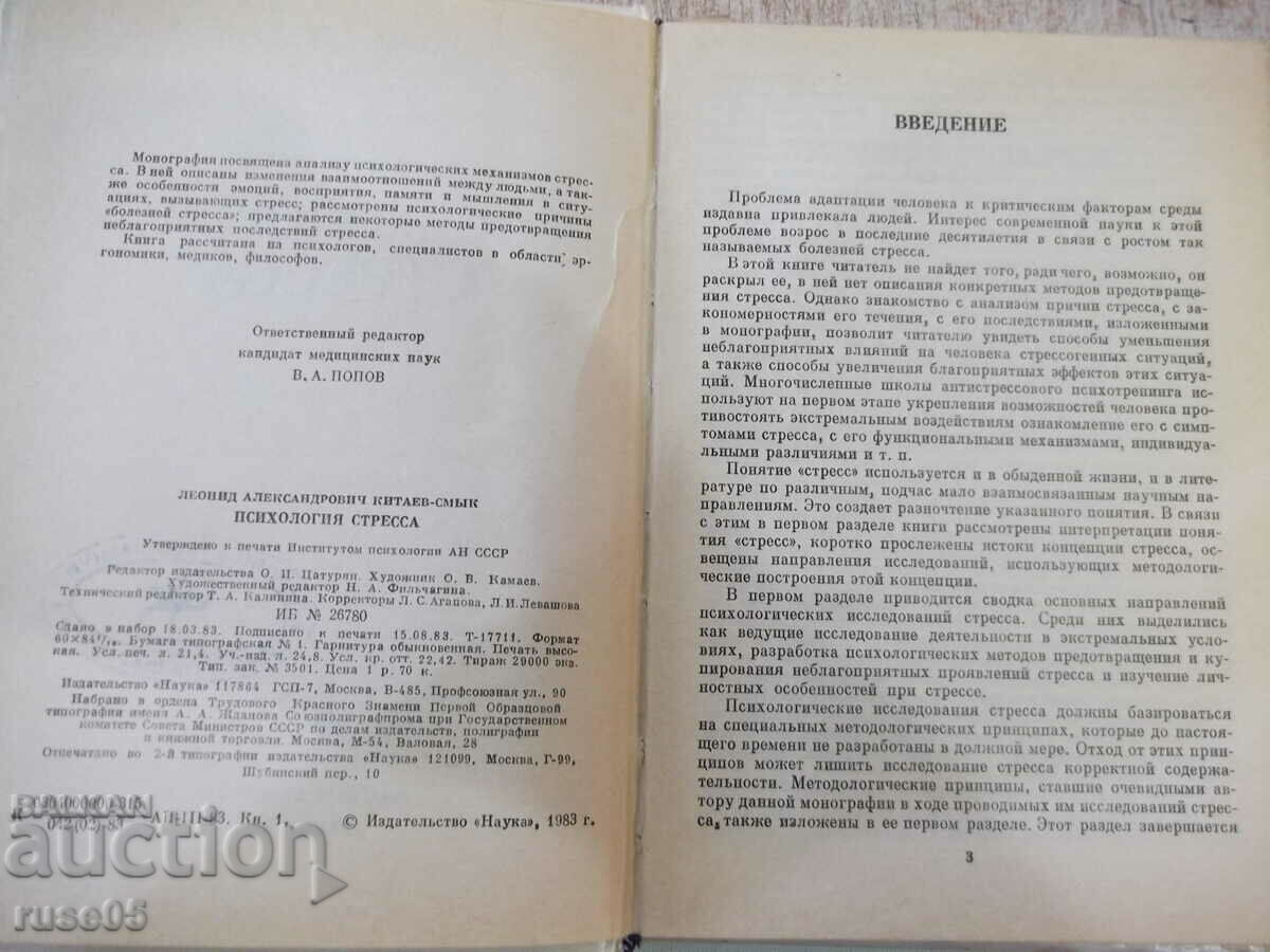 Book "Psychology of stress - L.A. Kitaev-Smyk" - 368 pages. with price 6.00 BGN | € 3.07 Book "Psychology of stress - L.A. Kitaev-Smyk" - 368 pages. with price 6.00 BGN | € 3.07