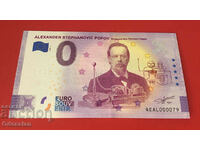 ALEXANDER STEPHANOVIC POPOV - τραπεζογραμμάτιο 0 ευρώ / 0 ευρώ