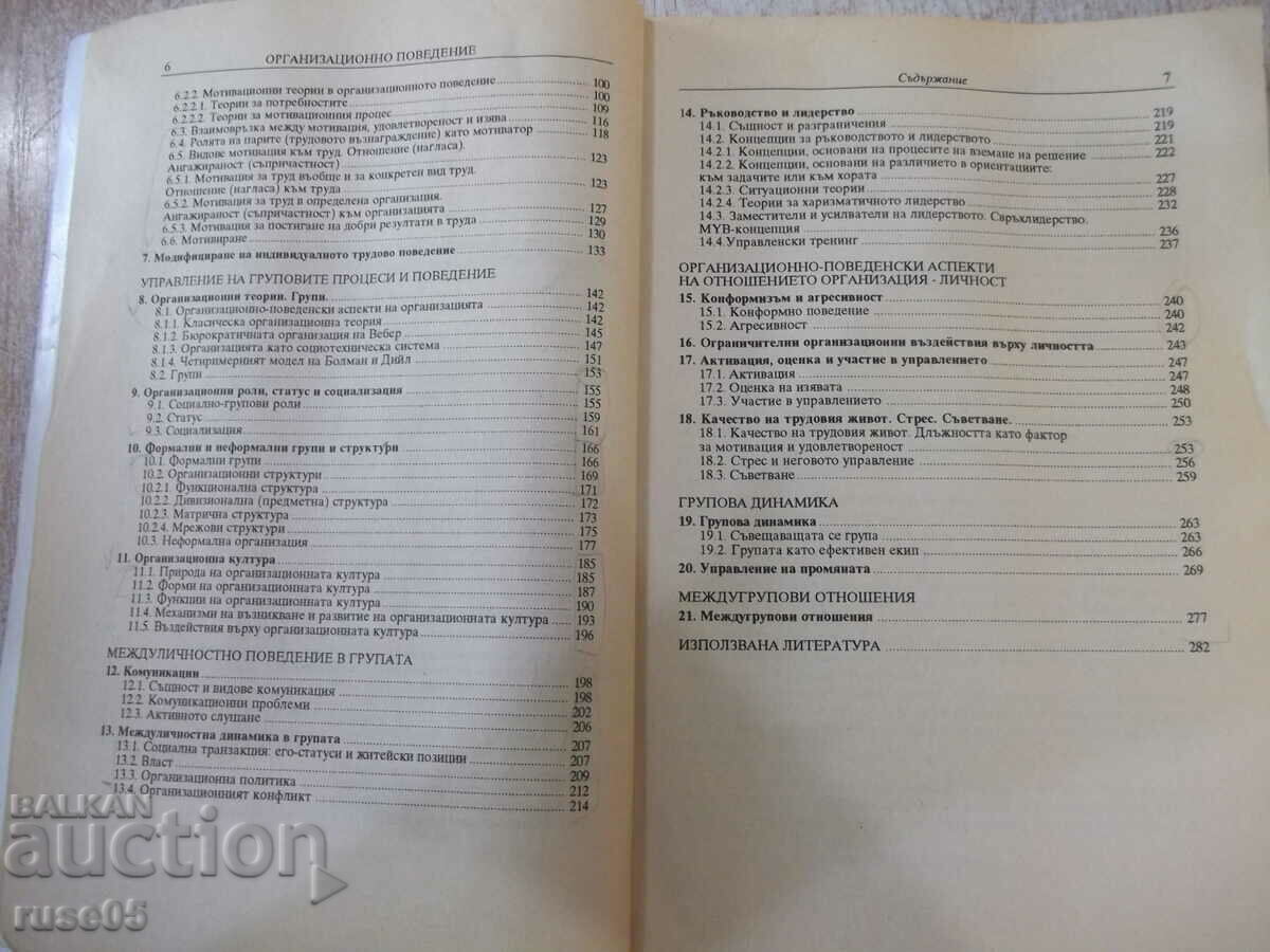 Auction Book "Organizational Behavior - Marin Paunov" - 288 pages. Auction Book "Organizational Behavior - Marin Paunov" - 288 pages.