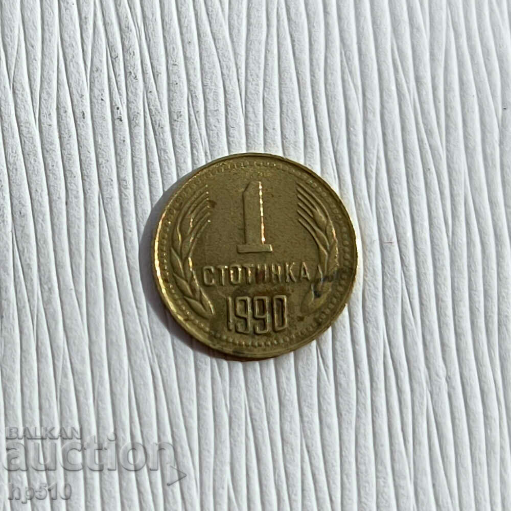 Bulgaria 1 cent 1990