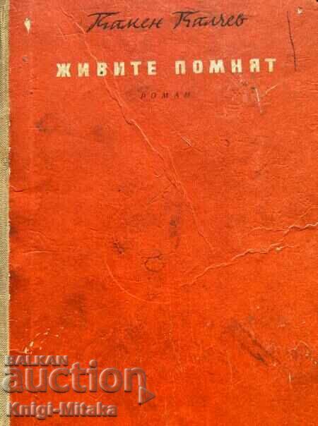 Οι ζωντανοί θυμούνται - Kamen Kalchev Οι ζωντανοί θυμούνται - Kamen Kalchev