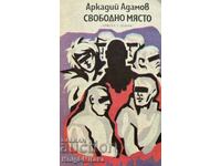 Свободно място - Аркадий Адамов