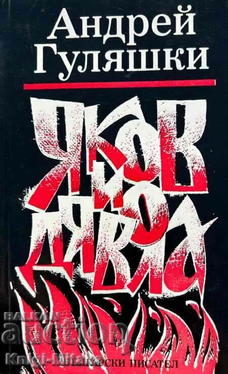 Яков и Дявола - Андрей Гуляшки Яков и Дявола - Андрей Гуляшки