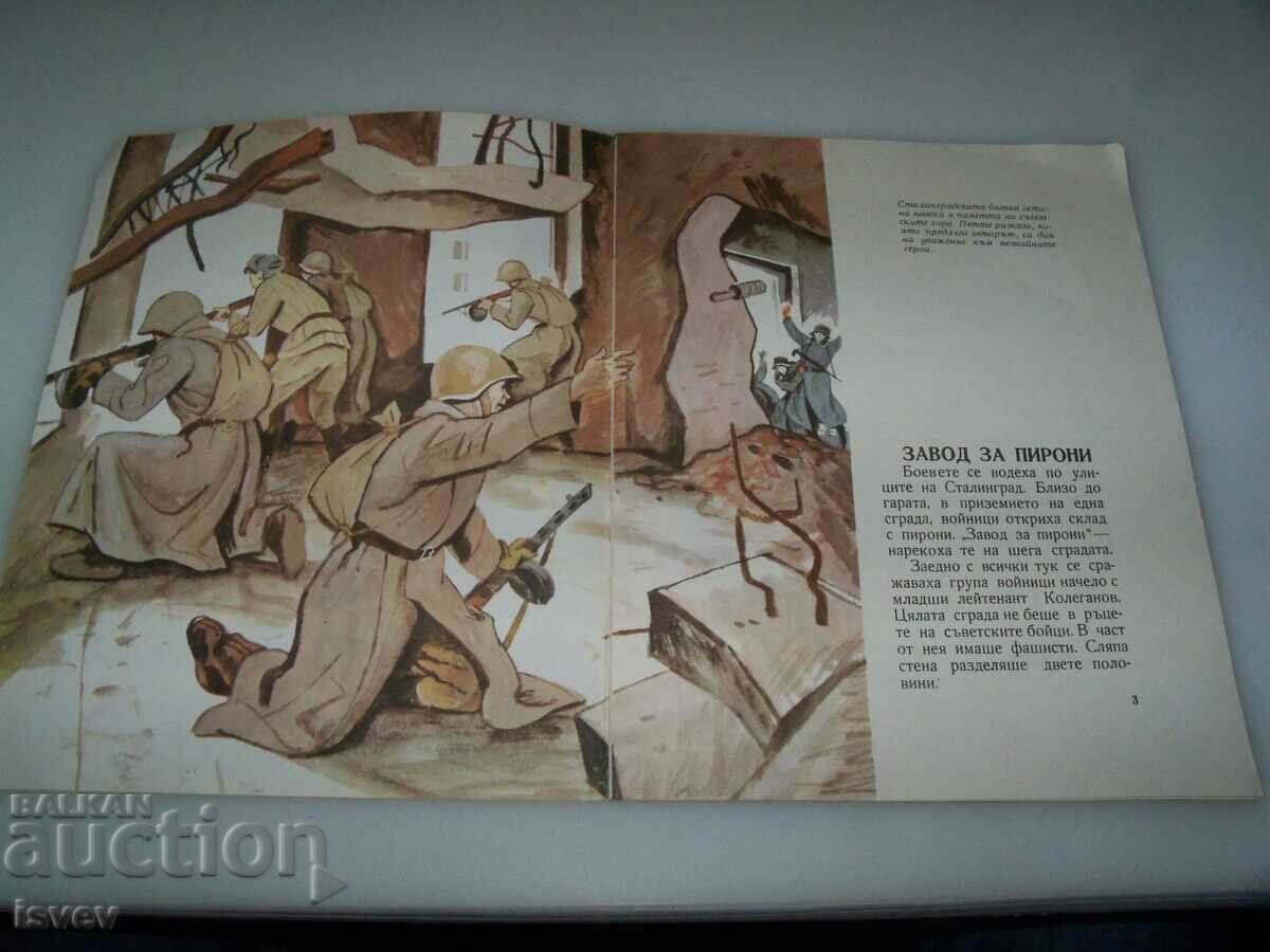 Social children's book about the siege of Stalingrad with price 15.00 BGN | € 7.67 Social children's book about the siege of Stalingrad with price 15.00 BGN | € 7.67