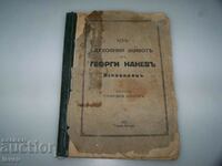 Έκδοση 1931 "Από την πνευματική ζωή του Georgi Nanev του διορατικού".