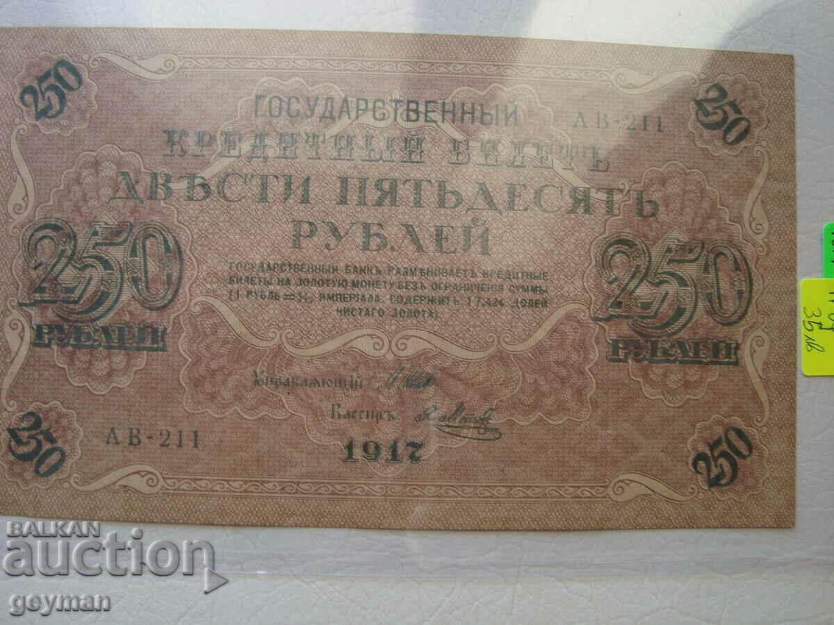 250 Рубли 1917 г. в Качество с цена € 20.00 | 39.12 лв. 250 Рубли 1917 г. в Качество с цена € 20.00 | 39.12 лв.