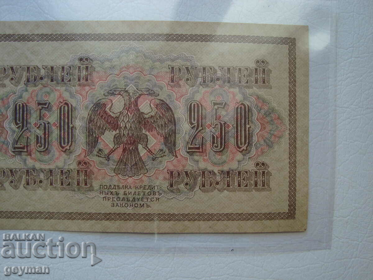 250 Rubles 1917 in Quality - 5 250 Rubles 1917 in Quality - 5
