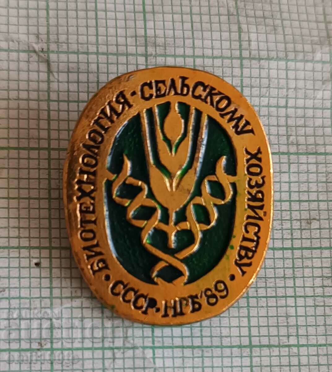 Значка- Биотехнологии в селското стопанство СССР НРБ 89