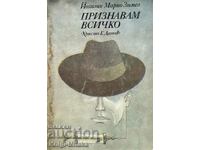 Признавам всичко - Йоханес Марио Зимел