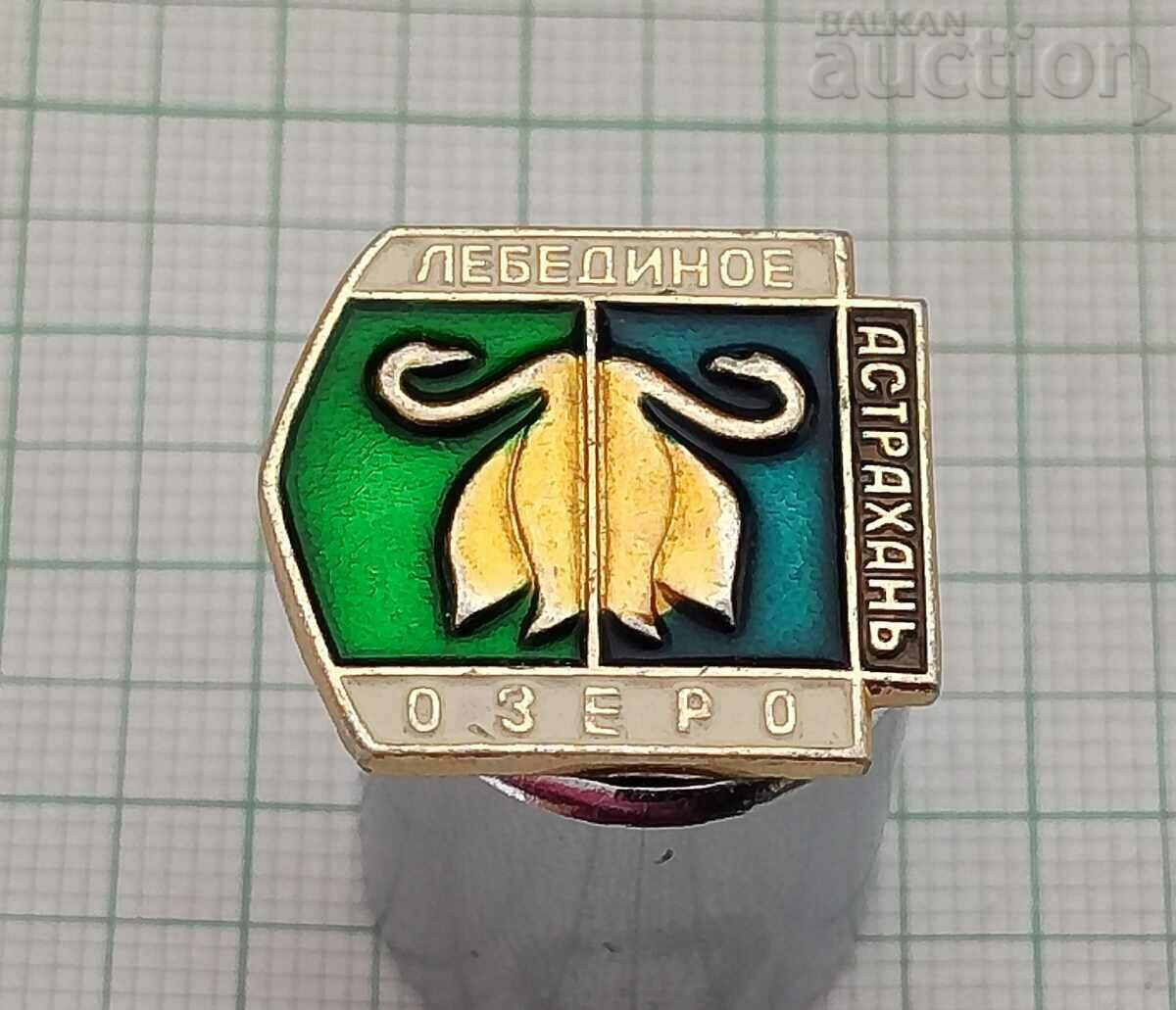 SWAN LAKE ASTRAKHAN BADGE with price 2.00 BGN | € 1.02 SWAN LAKE ASTRAKHAN BADGE with price 2.00 BGN | € 1.02