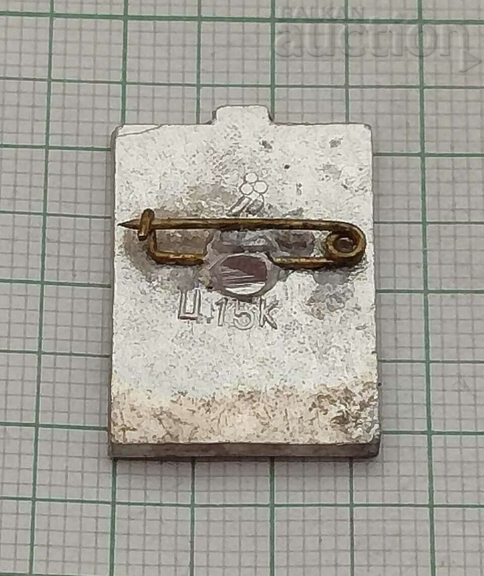 HUNT WW2 MONUMENT BADGE with price 0.70 BGN | € 0.36 HUNT WW2 MONUMENT BADGE with price 0.70 BGN | € 0.36