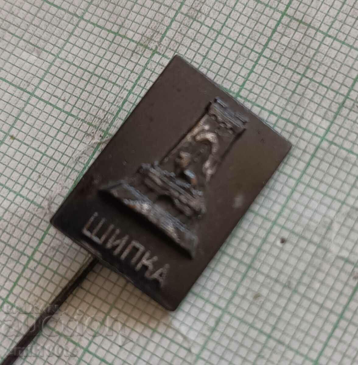 Badge - Shipka Freedom Monument with price 2.00 BGN | € 1.02 Badge - Shipka Freedom Monument with price 2.00 BGN | € 1.02