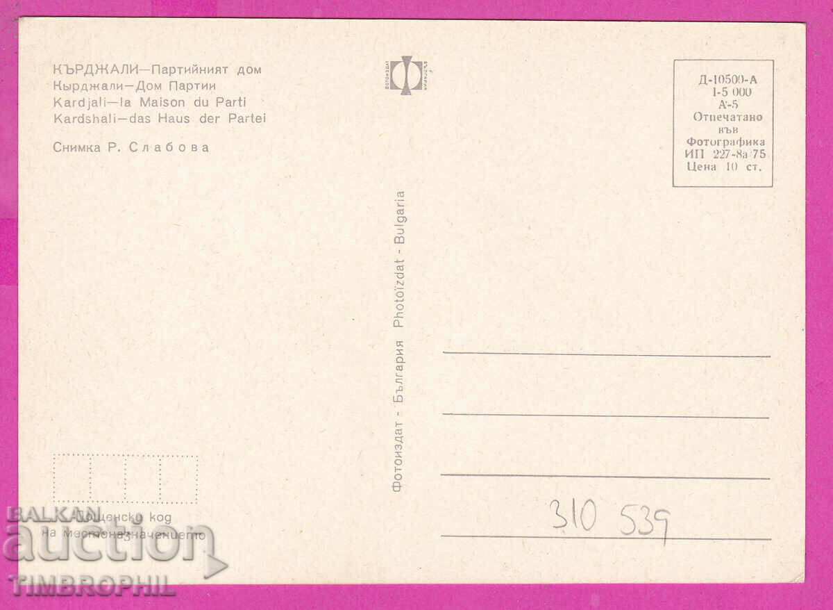 Delivery of 310539 / Kardzhali - Party house 1975 Photo edition PK Delivery of 310539 / Kardzhali - Party house 1975 Photo edition PK
