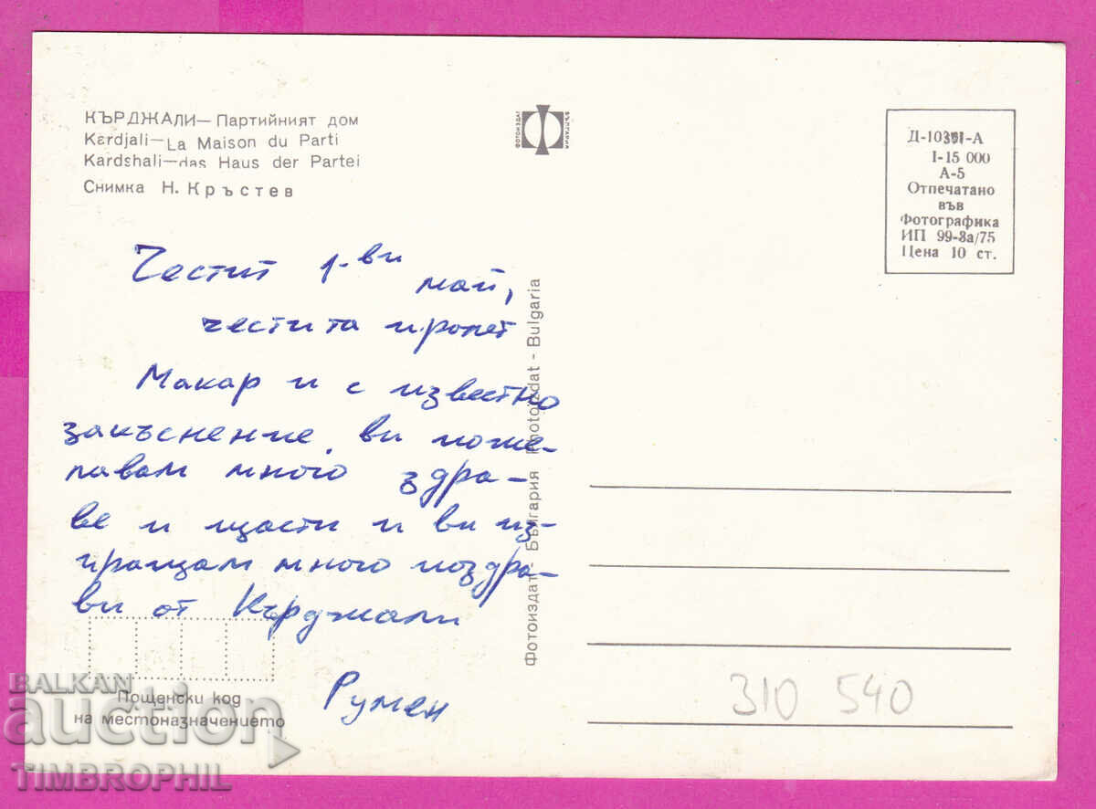 Delivery of 310540 / Kardzhali - Party house 1975 Photo edition PK