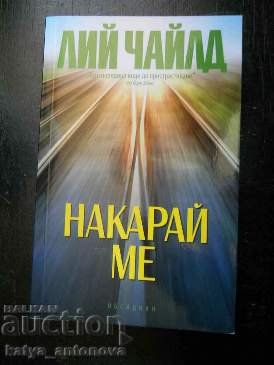 Лий Чайлд "Накарай ме"