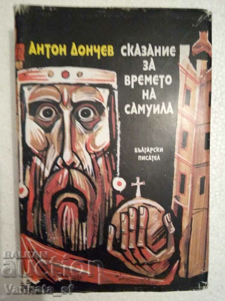 Сказание за времето на Самуила - Антон Дончев
