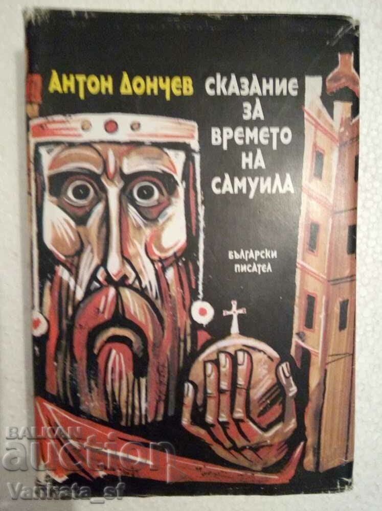 Ένα παραμύθι για την εποχή του Σαμουήλ - Άντον Ντόντσεφ Ένα παραμύθι για την εποχή του Σαμουήλ - Άντον Ντόντσεφ