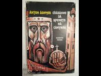 Сказание за времето на Самуила - Антон Дончев