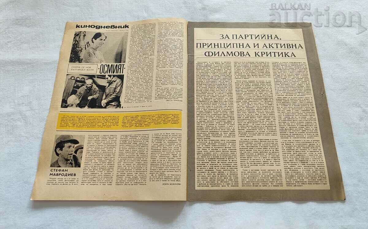 JOURNAL "FILM NEWS" ISSUE 5 / 1969 ANUK EME with price 8.00 BGN | € 4.09