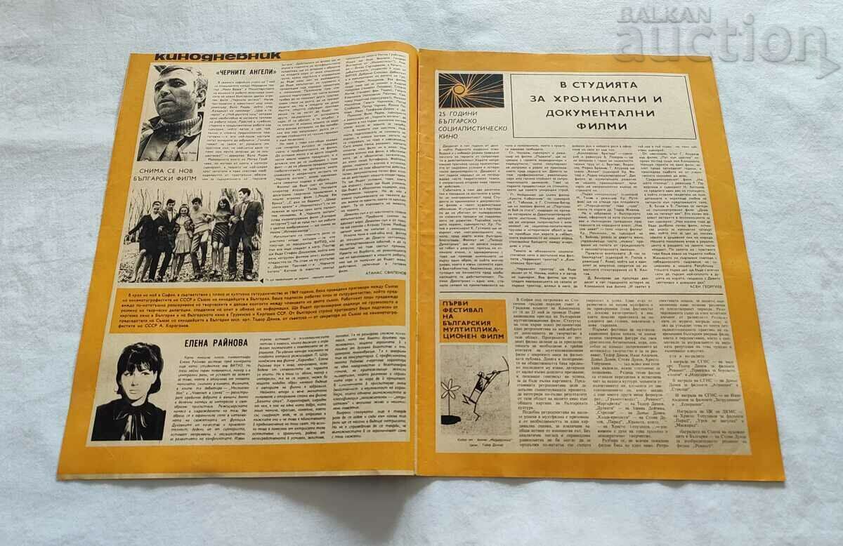 FILM NEWS JOURNAL ISSUE 7 /1969 TERRY THORDAY with price 8.00 BGN | € 4.09