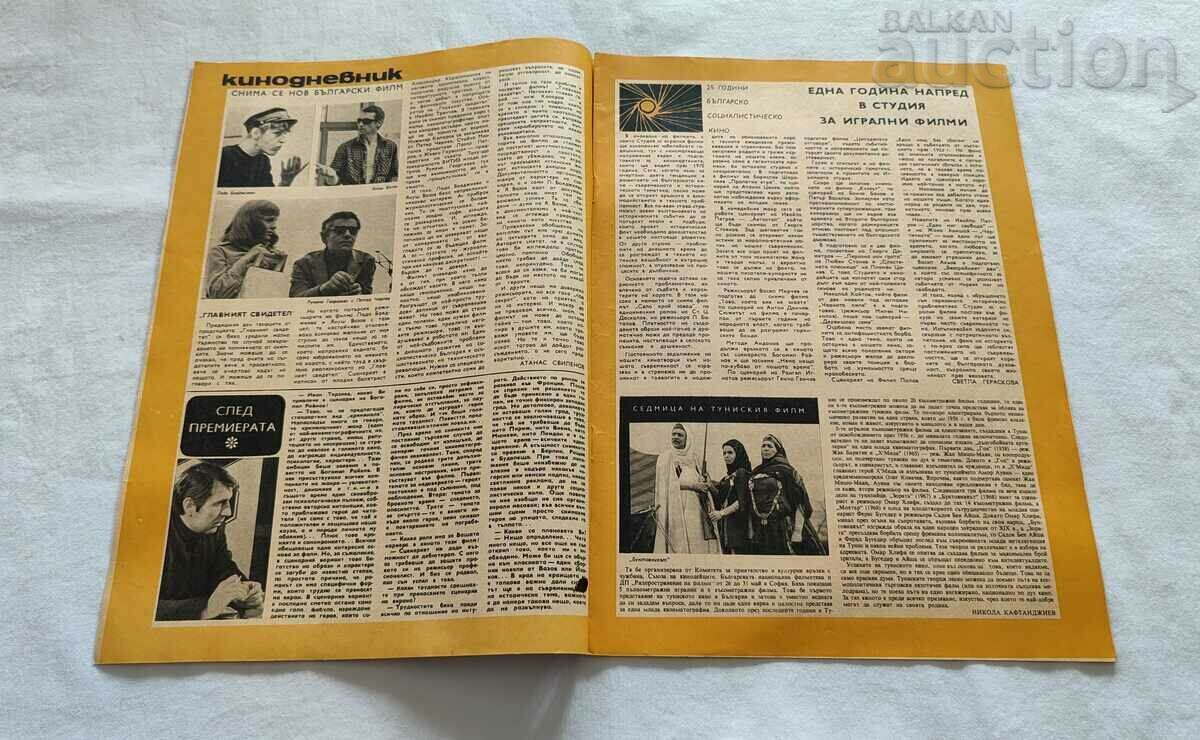 JOURNAL "FILM NEWS" ISSUE 8 / 1969 LYUDMILA SAVELIEVA with price 8.00 BGN | € 4.09 JOURNAL "FILM NEWS" ISSUE 8 / 1969 LYUDMILA SAVELIEVA with price 8.00 BGN | € 4.09