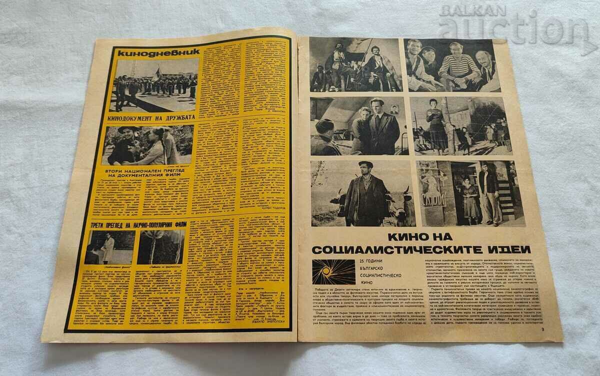 SP "FILM NEWS" ISSUE 9 / 1969 BULGARIAN ACTORS with price 25.00 BGN | € 12.78 SP "FILM NEWS" ISSUE 9 / 1969 BULGARIAN ACTORS with price 25.00 BGN | € 12.78