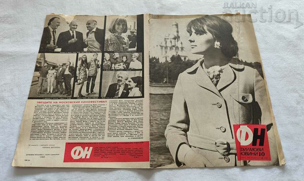 SP "FILM NEWS" ΤΕΥΧΟΣ 10 / 1969 MARIANA VERTINSKAYA