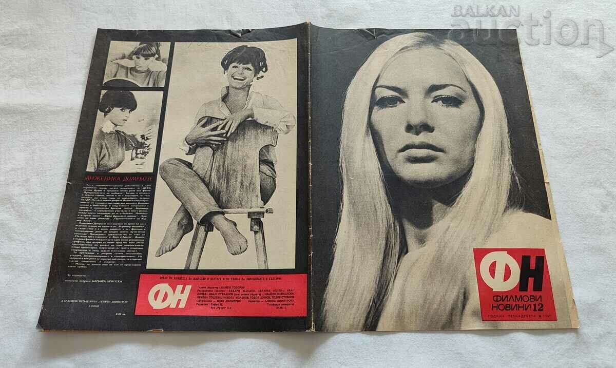 SP "FILM NEWS" ΤΕΥΧΟΣ 12 / 1969 BARBARA BRILSKA