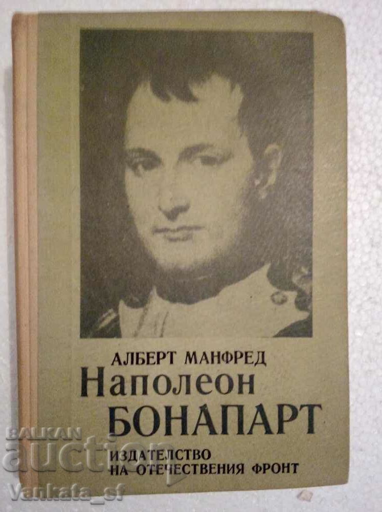 Наполеон Бонапарт - Алберт Манфред