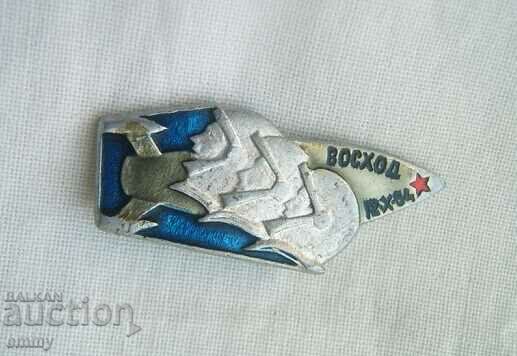Badge 1964 - Voskhod spacecraft flight, USSR