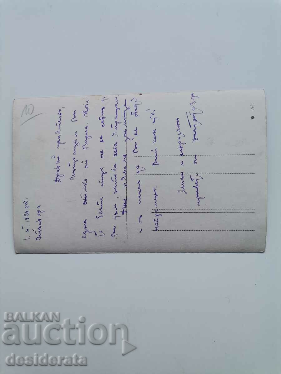 Old postcard with price 10.00 BGN | € 5.11 Old postcard with price 10.00 BGN | € 5.11