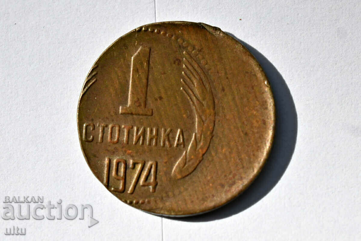 1 стотинка 1974, изместена, моля прочетете описанието