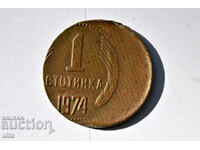 1 стотинка 1974, изместена, моля прочетете описанието
