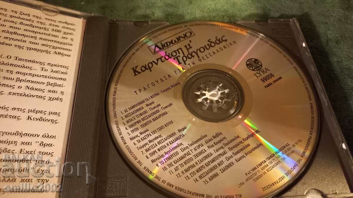 Audio CD Greek music with price 2.99 BGN | € 1.53 Audio CD Greek music with price 2.99 BGN | € 1.53