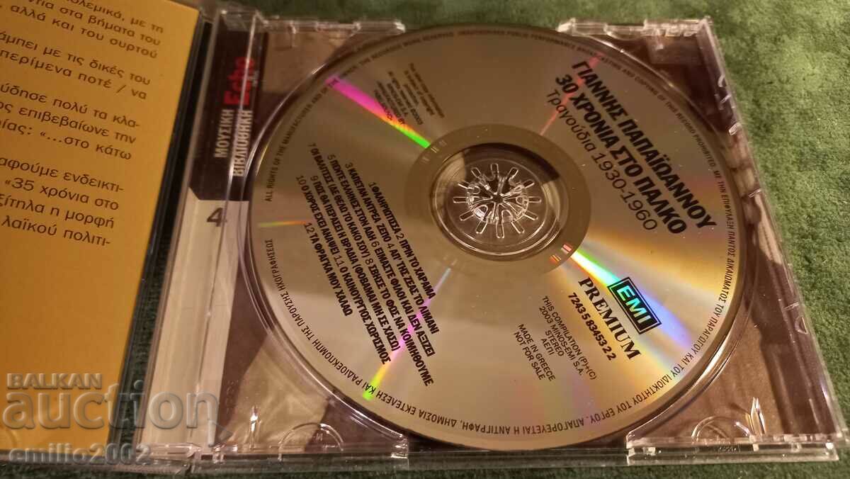 Audio CD Gianis Papajonu with price 2.99 BGN | € 1.53 Audio CD Gianis Papajonu with price 2.99 BGN | € 1.53