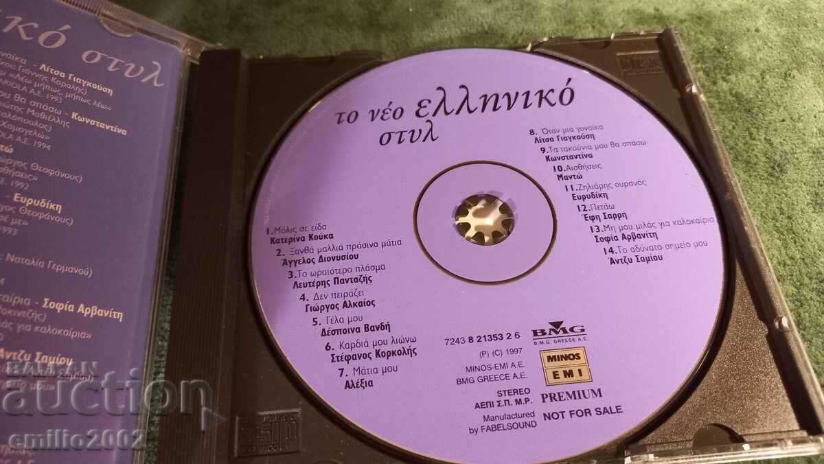 Audio CD Greek music with price 2.99 BGN | € 1.53