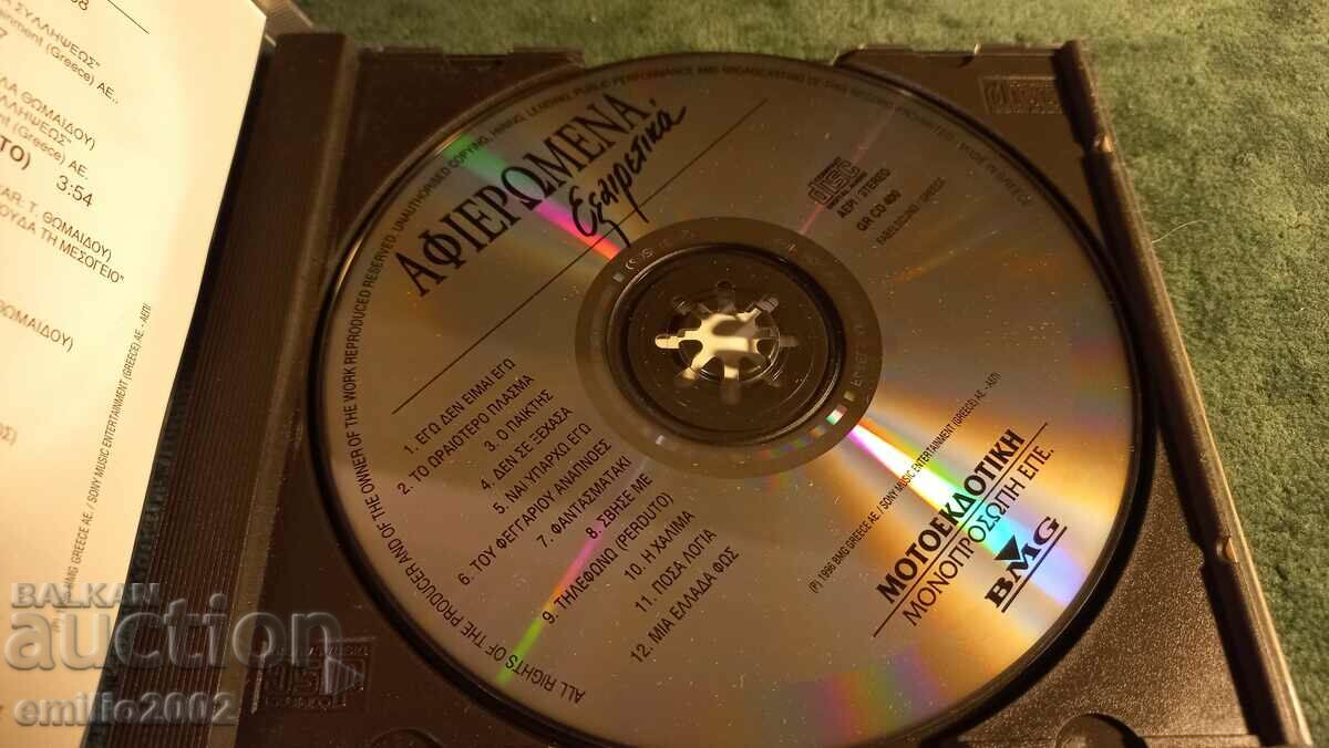 CD ήχου ελληνική μουσική με τιμή 2.99 BGN | € 1.53 CD ήχου ελληνική μουσική με τιμή 2.99 BGN | € 1.53