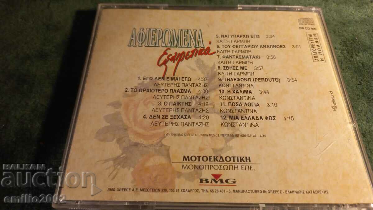 Δημοπρασία CD ήχου ελληνική μουσική Δημοπρασία CD ήχου ελληνική μουσική