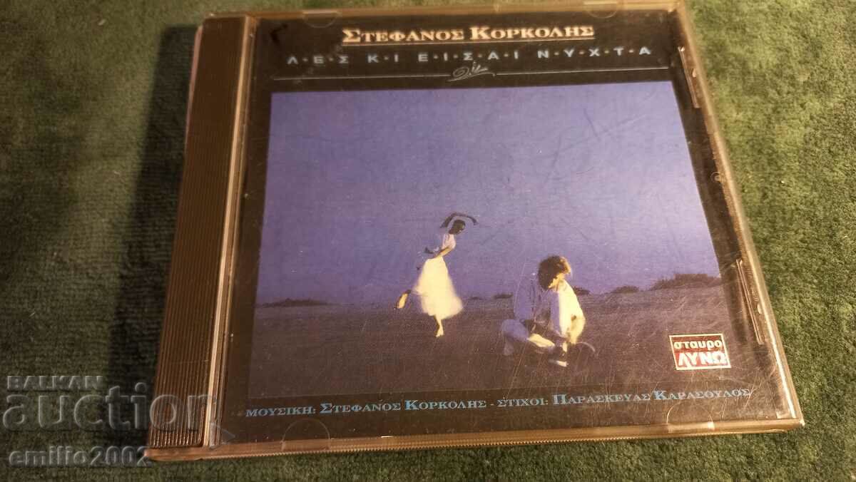 CD ήχου Στέφανος Κορκολής