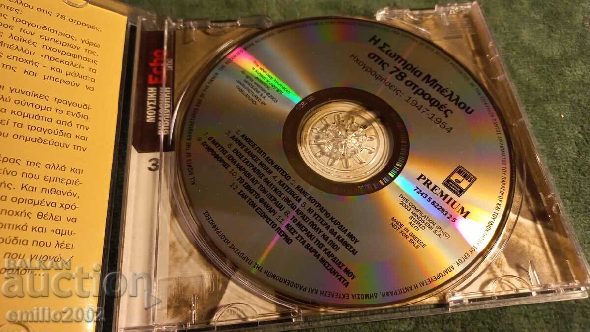 CD ήχου ελληνική μουσική με τιμή 2.99 BGN | € 1.53 CD ήχου ελληνική μουσική με τιμή 2.99 BGN | € 1.53